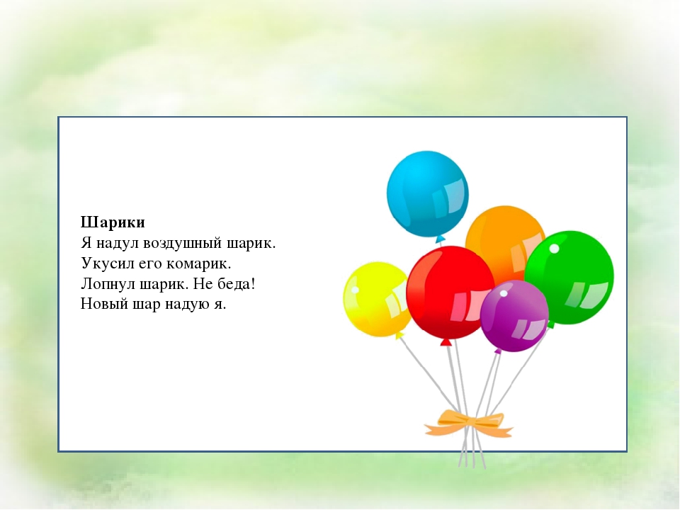 стихи к подарку воздушные шары прикольные поделюсь