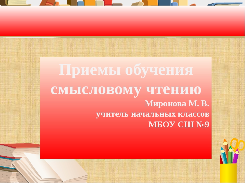 Проект по смысловому чтению в начальной школе