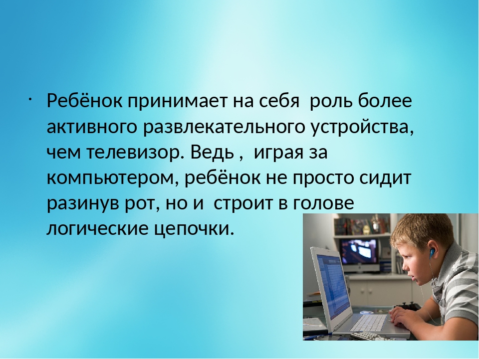 Проект на тему влияние компьютера на развитие ребенка