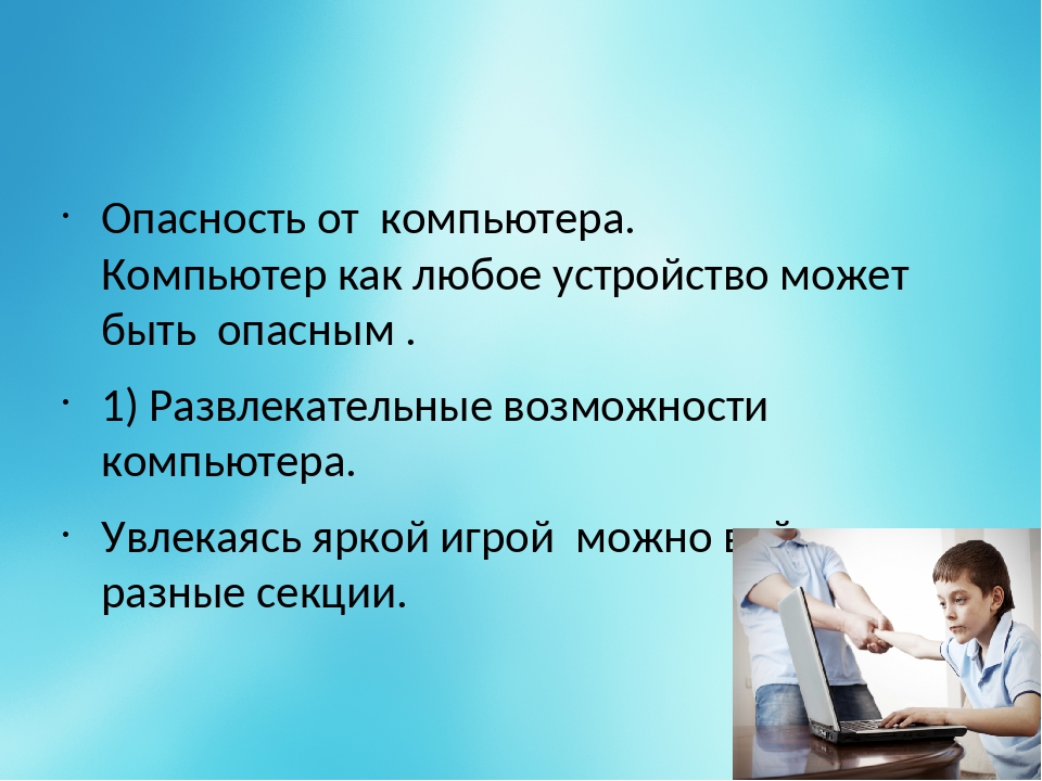 Как вы думаете представляет ли опасность компьютер обоснуйте свою точку зрения