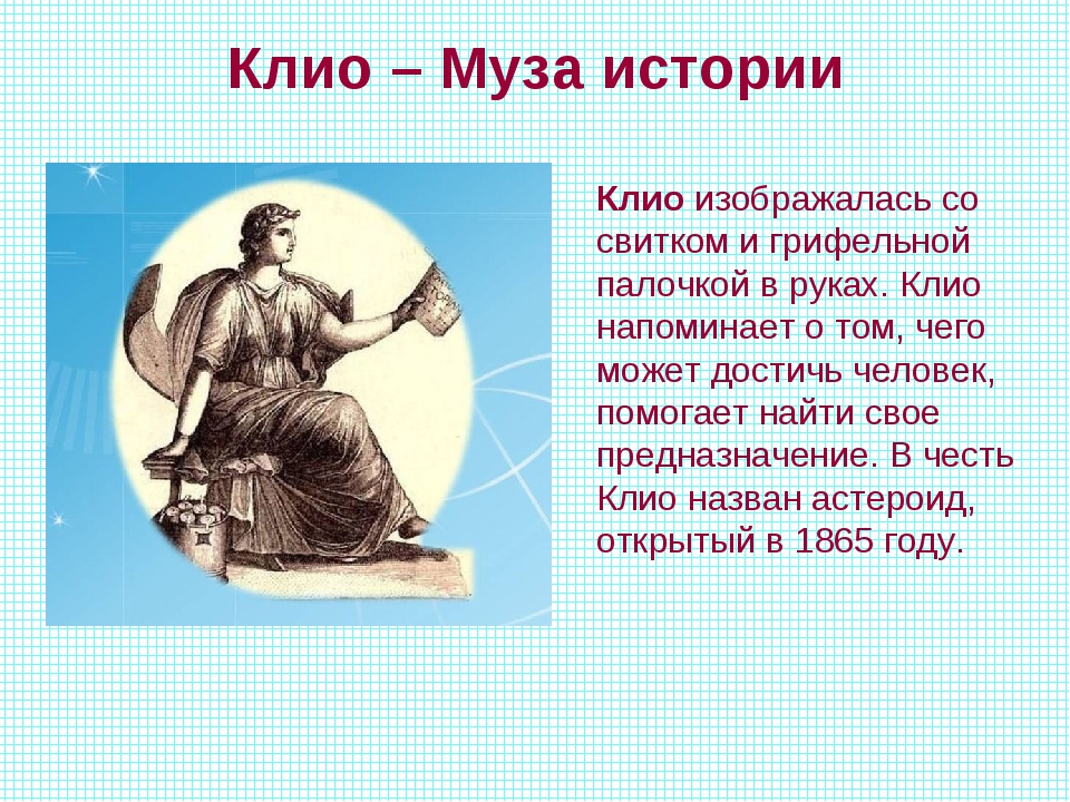 Что у клио в руках. Музы древней Греции Клио. Клио покровительница истории. Клио со свитком. Клио Муза истории картина.