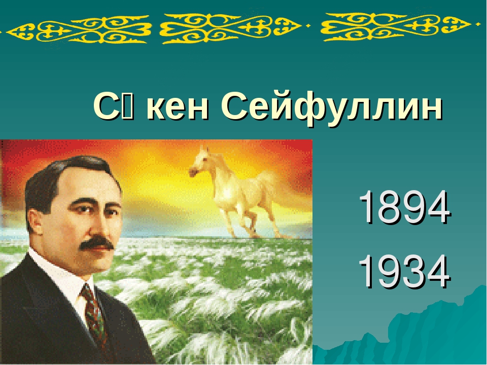 Сейфуллин кокшетау. Сейфуллин. Портрет Сакена Сейфуллина. Биография Сакена Сейфуллина. Сәкен Сейфуллин в хорошем качестве.