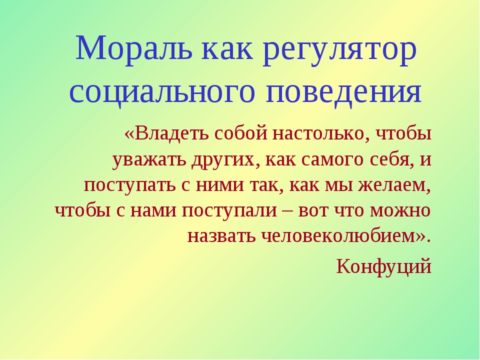 Мораль как регулятор социального поведения презентация