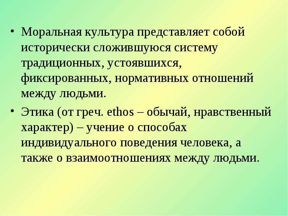 Культура представляет собой. Моральная культура. Культура и мораль. Система моральной регуляции. Всеобъемлющий характер морали.