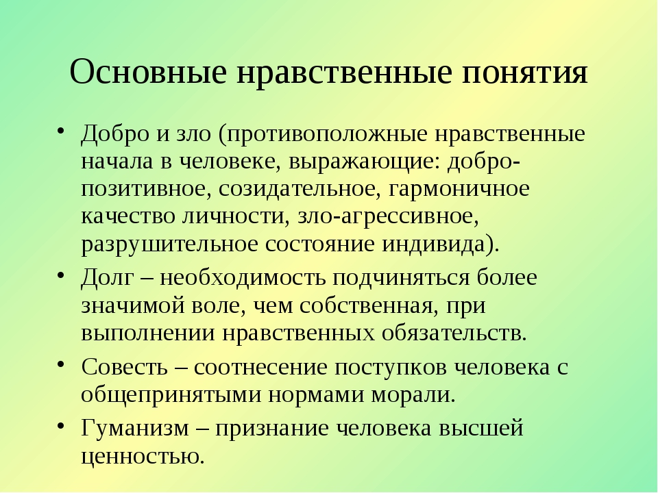 Определения на тему человек. Нравственные понятия. Понятие нравственность. Этические понятия. Основные нравственные понятия.