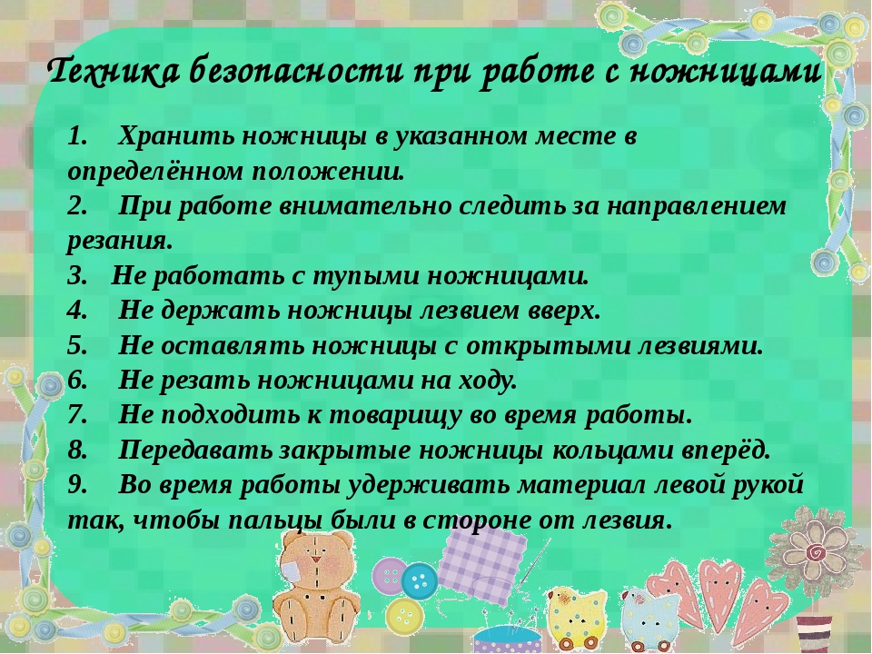 Техника безопасности при работе с ножницами для детей в картинках