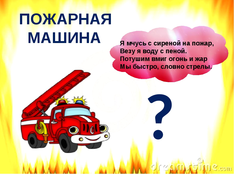Загадки про безопасность. Загадка про пожарную машину. Загадки про пожарных для детей. Загадки про пожарных. Загадки про пожарную безопасность для детей.