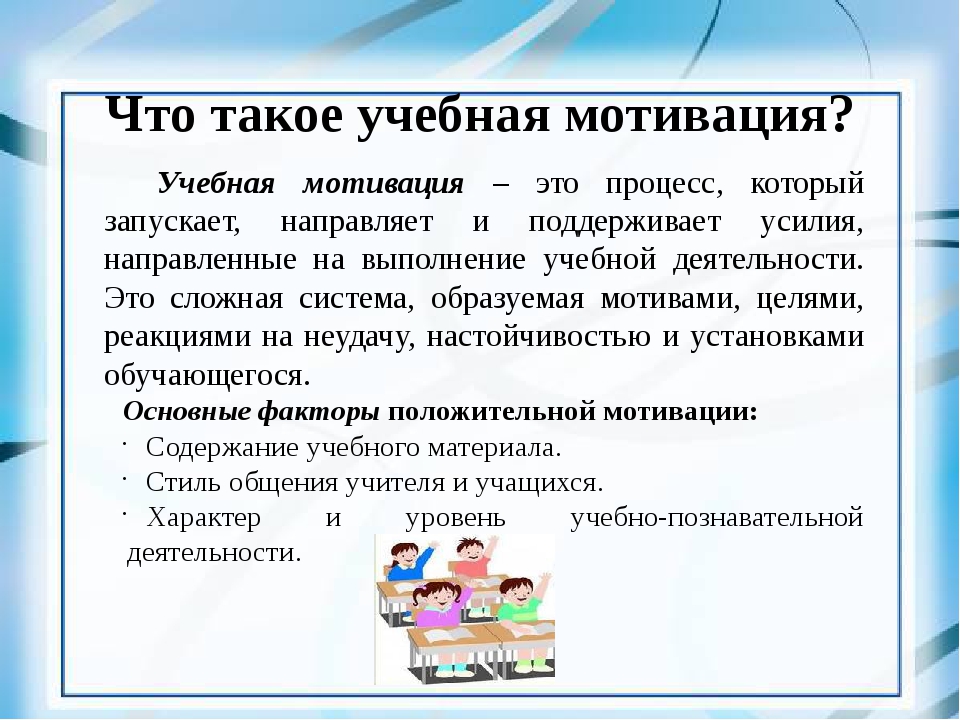 Мотивы учебной деятельности. Учебная мотивация. Учебная мотивация определяется:. Мотивация в учебном процессе. Мотивация учебной деятельности картинки.