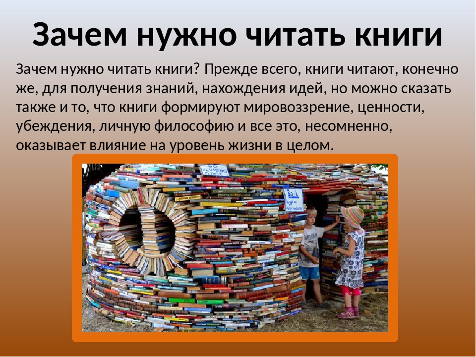 Надо читать много книг. Для чего нужно читать книги. Почему надо читать книги. Почему нужно читать книги. Зачем люди читают книги.
