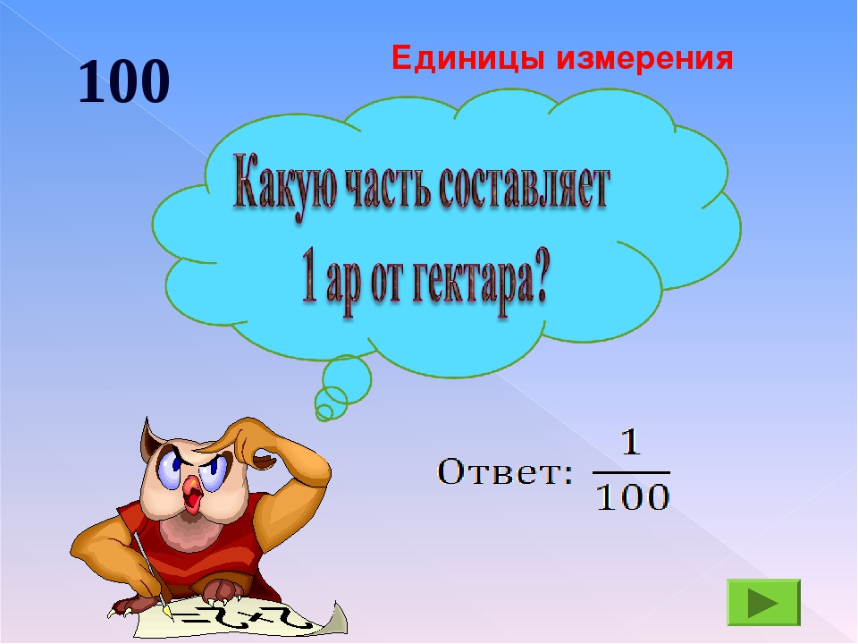 100 измерение