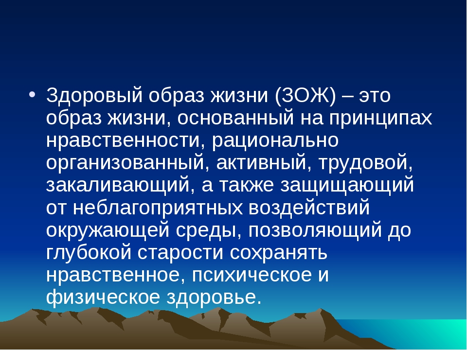 Здоровый образ жизни как необходимое условие сохранения и укрепления здоровья человека и общества презентация