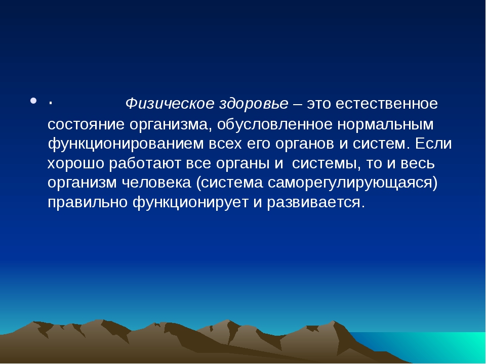 Здоровье 8 класс. Физическое состояние организма.