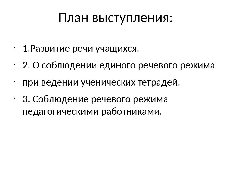 При подготовке выступления можно ограничиться записью плана