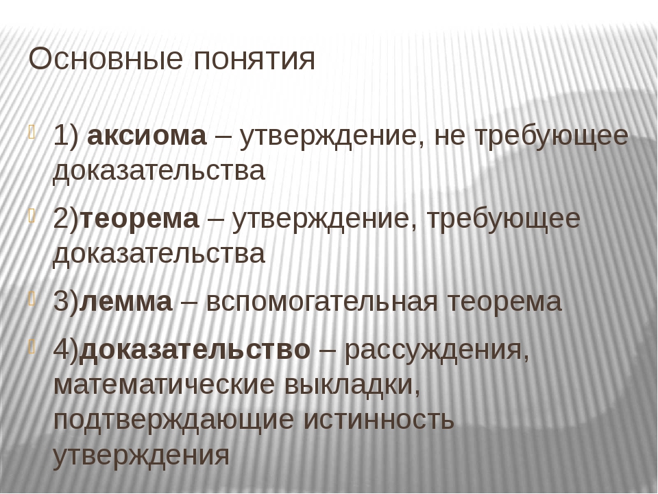 Утверждение не требующее доказательства называется. Основные понятия геометрии. Основные геометрические понятия. Понятия в геометрии. Основное понятие геометрии.