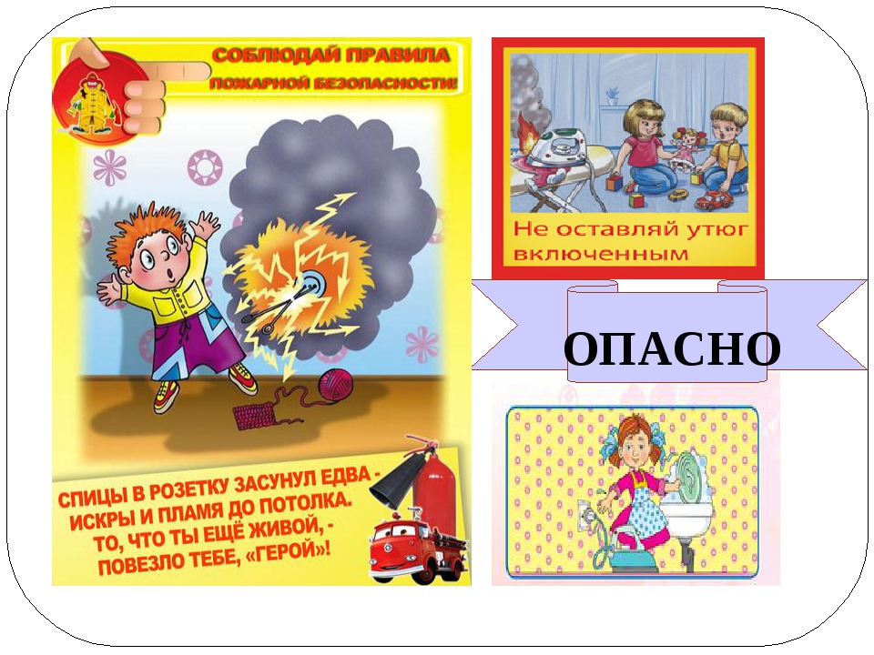 Включи опасные. Домашние опасности 2 класс. Пожар 2 класс окружающий мир. Окружающий мир домашняя опасность. Опасности окружающий мир 2 класс.