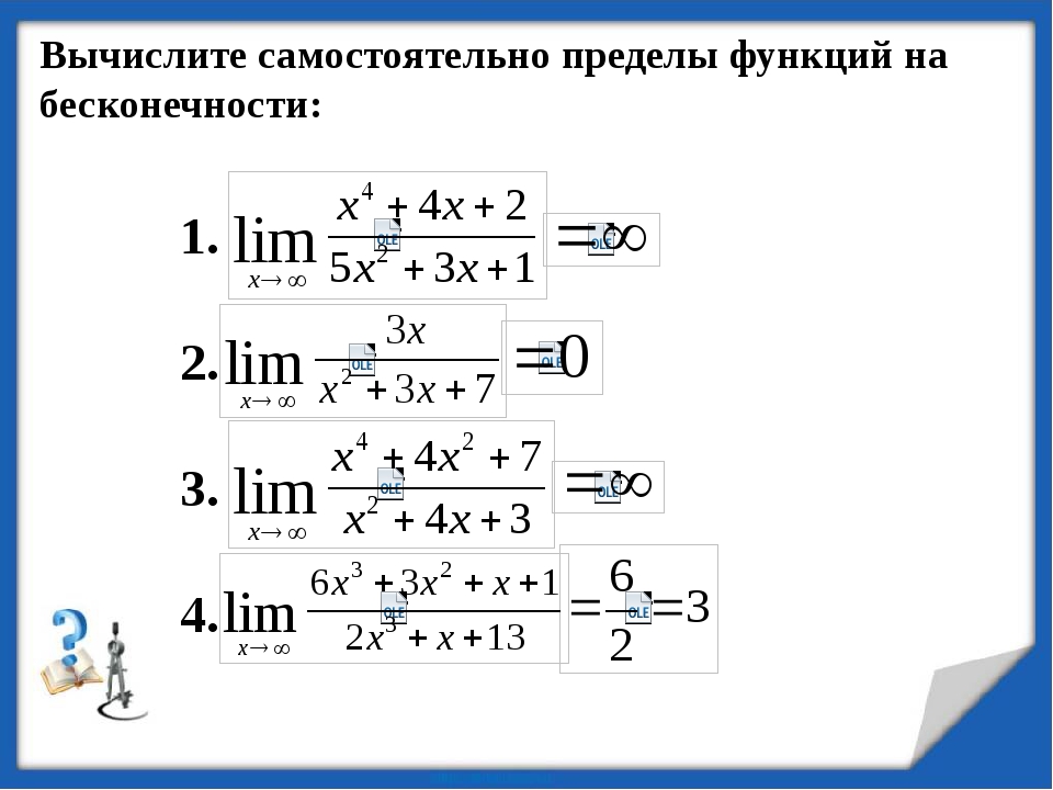 Предел бесконечности. Вычислить предел функции при х стремящемся к бесконечности. Вычислить предел функции на бесконечности. Вычислить предел функции при x, стремящемуся к бесконечности. Пределы с бесконечностью примеры.