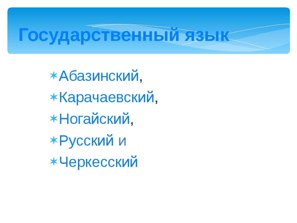 Русско карачаевский словарь. Карачаевский алфавит. Переводчик на карачаевский. Адыгский алфавит. Переводчик на карачаевский.