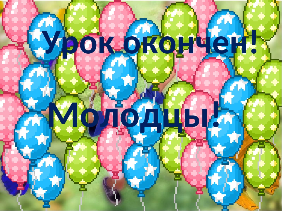 Картинки урок окончен