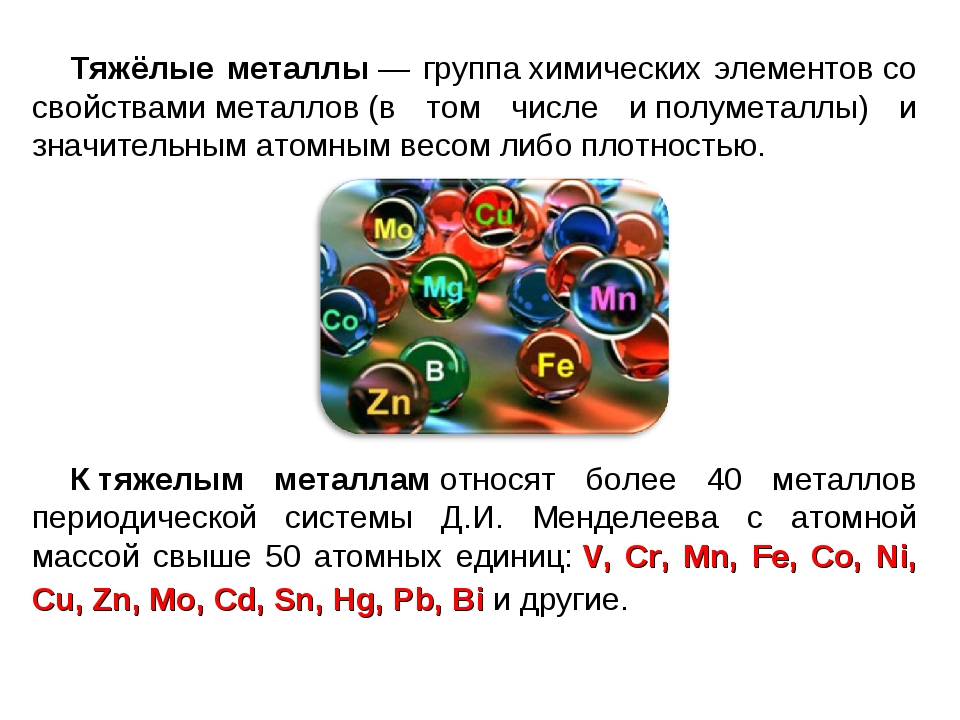 Металлы относятся к группе. Тяжелые металлы. Тяжелые металлы в химии. Определение тяжелых металлов. Тяжёлые металлы список химия.