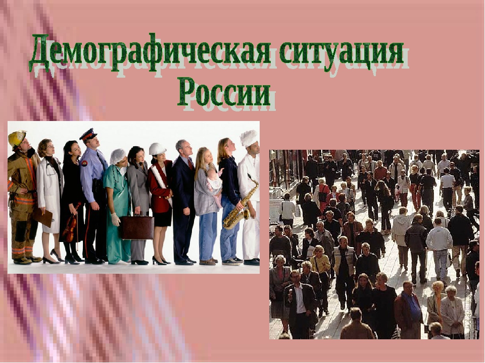 Демографическая ситуация. Демографическая смитуации в Росси. Демографическая ситуация в Росси. Демографическая ситуация в Росс. Мимографическая ситуации в России.