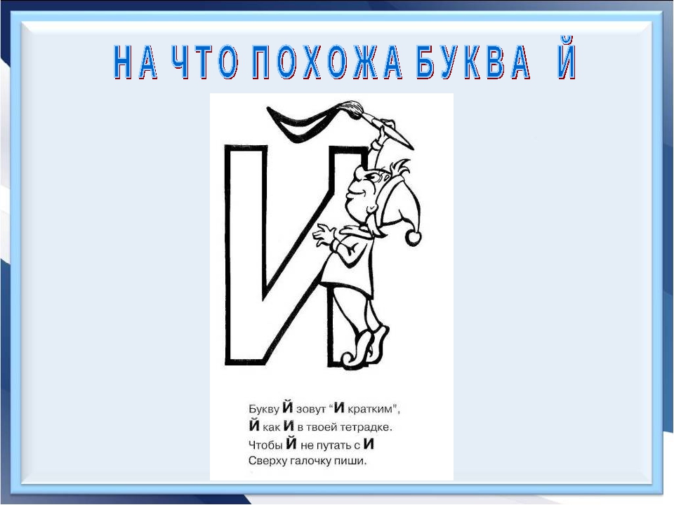 Слова н букву й. На что похожа буква й. Стишок про букву й. Стих про букву й. Стих про букву й для 1 класса.