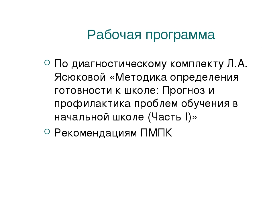 Руководство л а ясюковой оптимизация обучения и развития детей с ммд