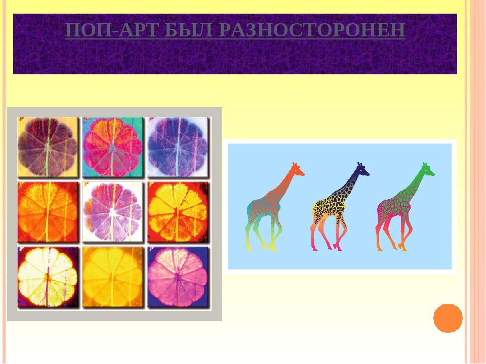 Презентация на тему поп арт