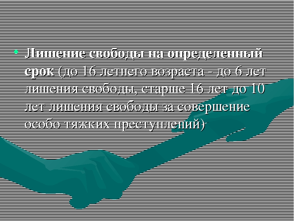 Лишение свободы на определенный срок презентация