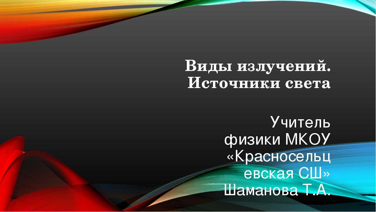 Виды излучений физика 11 класс презентация