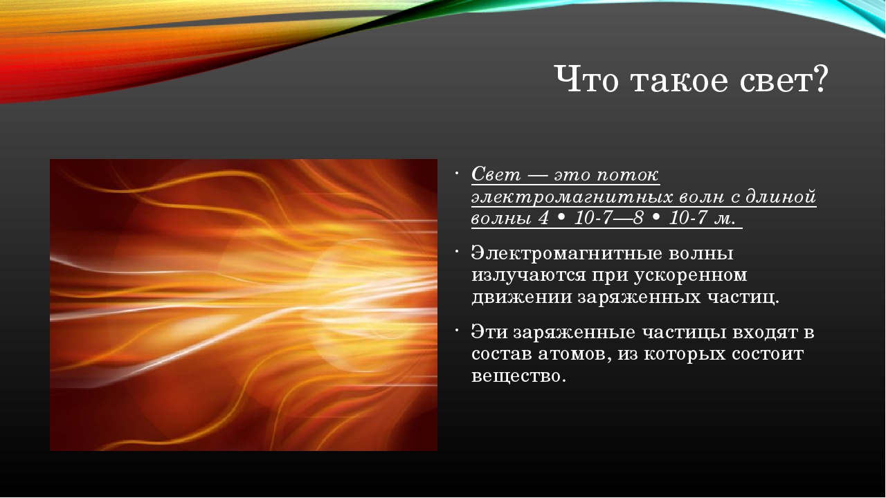 Что такое свет. Свет это поток электромагнитных волн с длиной волны. Свет.