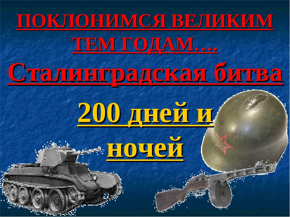 Презентация классный час поклонимся великим тем годам 7 класс