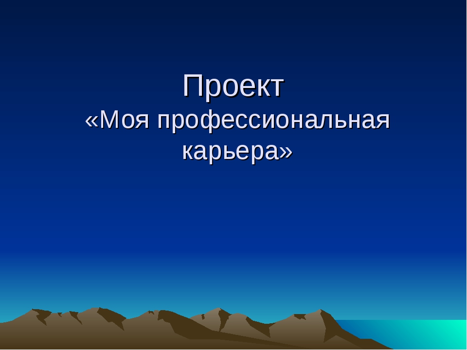 Мои жизненные планы и профессиональная карьера презентация