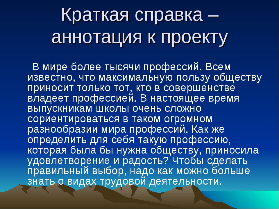 Основа многих. Краткая аннотация проекта выбор профессии. Краткая справка аннотация к проекту. Аннотация к проекту профессии. Аннотация к проекту в мире профессии.