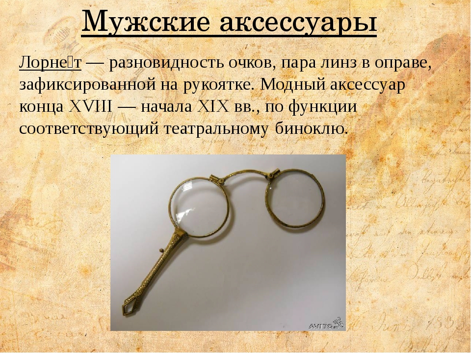 Название старинных очков. Разновидность очков в старину. Пенсне монокль лорнет. Очки старинные как назывались.