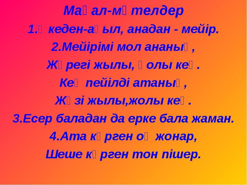 Ана мақал. Макал мателдер. Мақал мәтел слайд презентация. Мақал мәтелдер сайысы презентация.