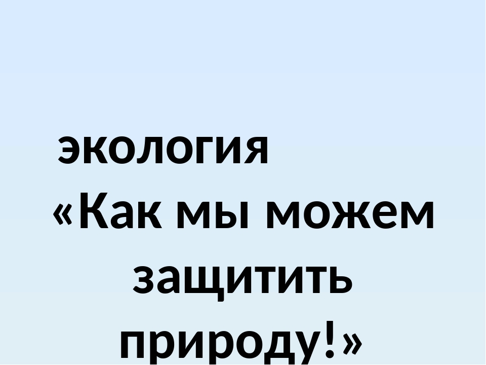 Как защитить природу презентация