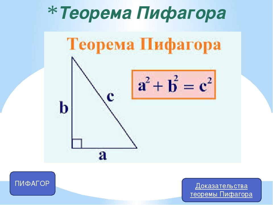 Теорема пифагора расчет. Теорема Пифагора 8 класс геометрия. Теорема Пифагора 8 класс геометрия доказательство.