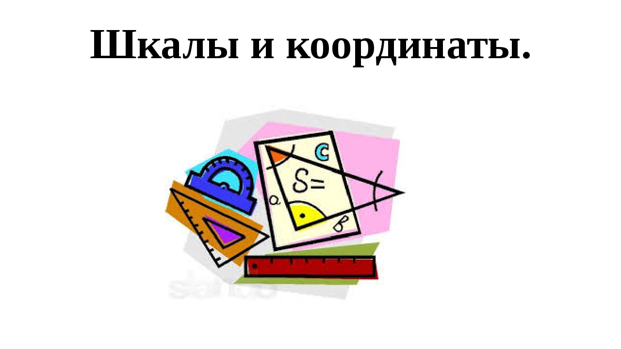 Шкалы и координаты 5 класс презентация фгос виленкин