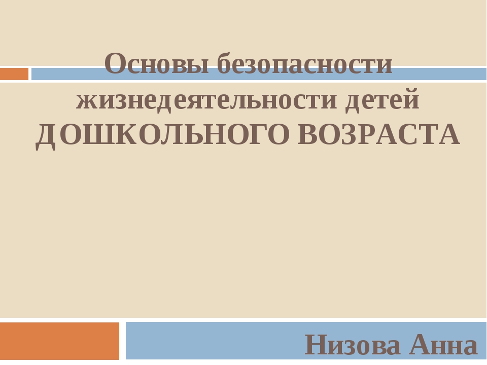 Основы безопасности жизнедеятельности детского коллектива презентация