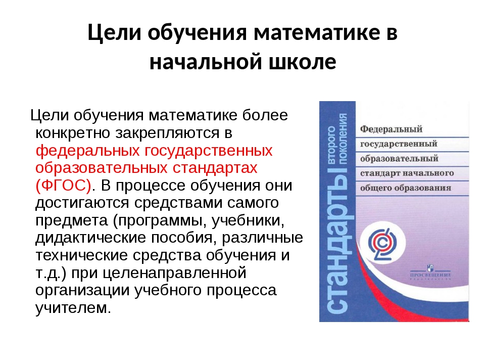 Цель обучения это. Цели и задачи урока математики в начальной школе. Цели и задачи обучения математике в начальной школе. Цели изучения математики в начальной школе. Каковы цели обучения математике в начальной школе?.