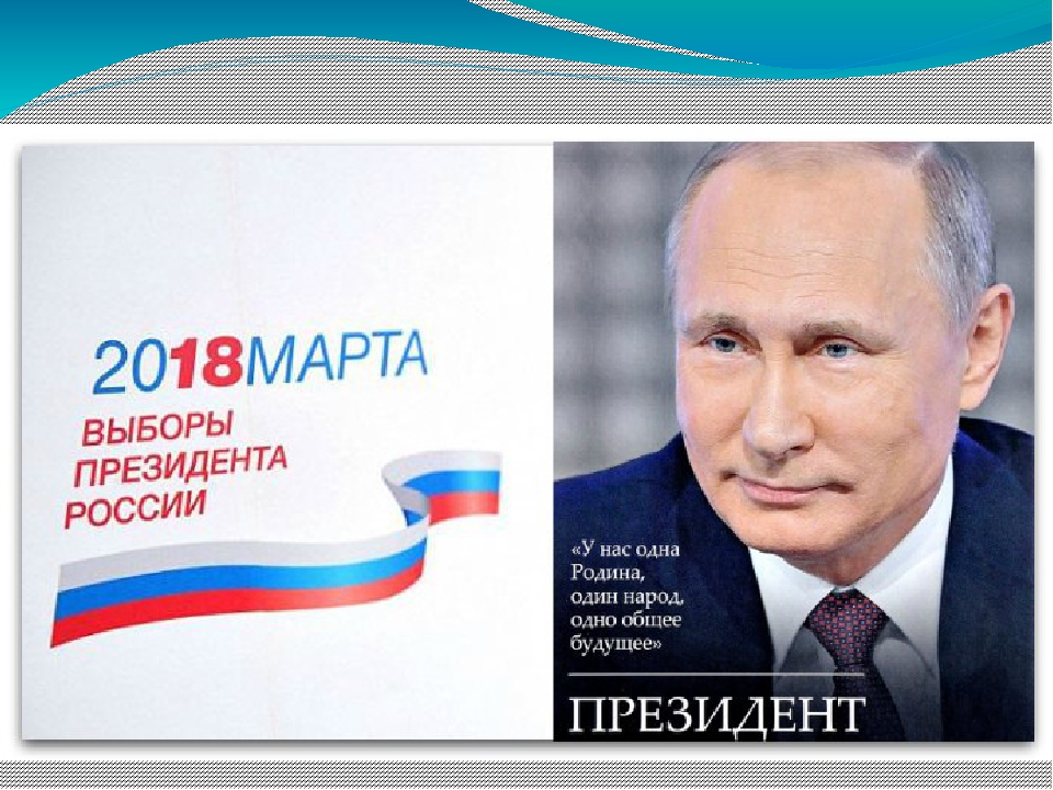 Песни на выборы президента россии