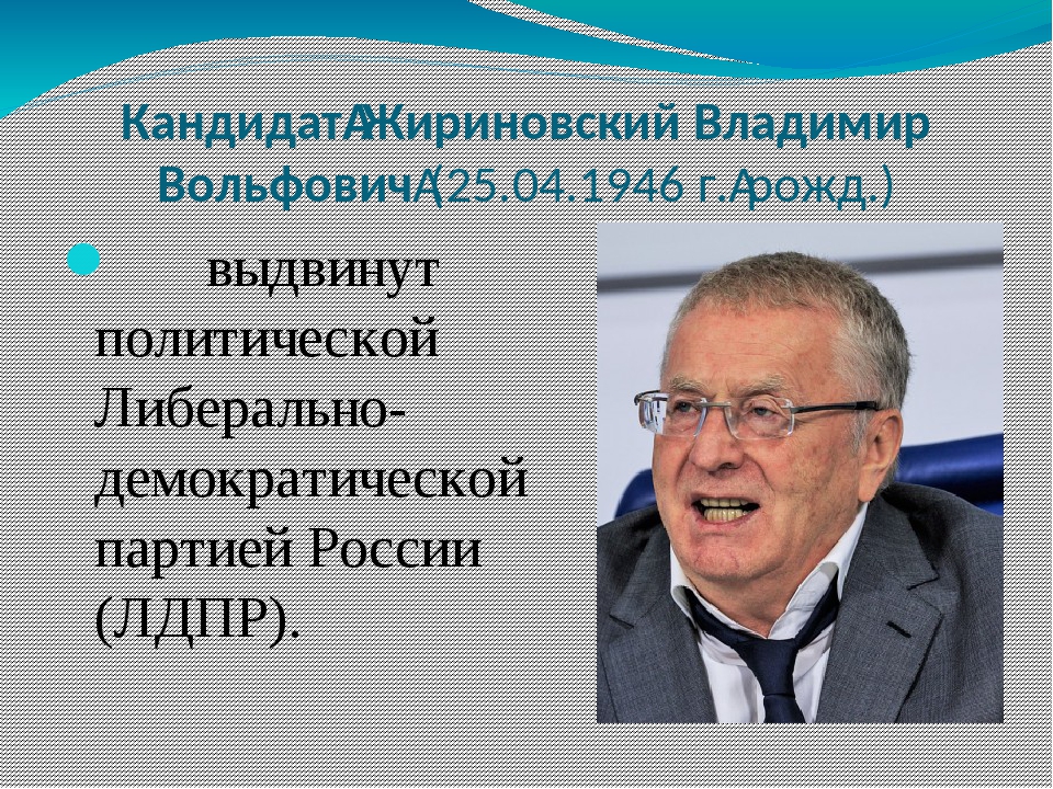 Жириновский политический лидер презентация