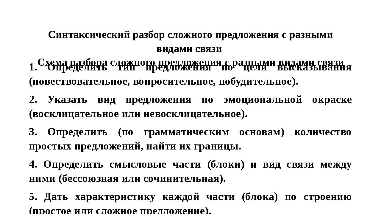 Сложное синтаксический. Синтаксический разбор сложного предложения.