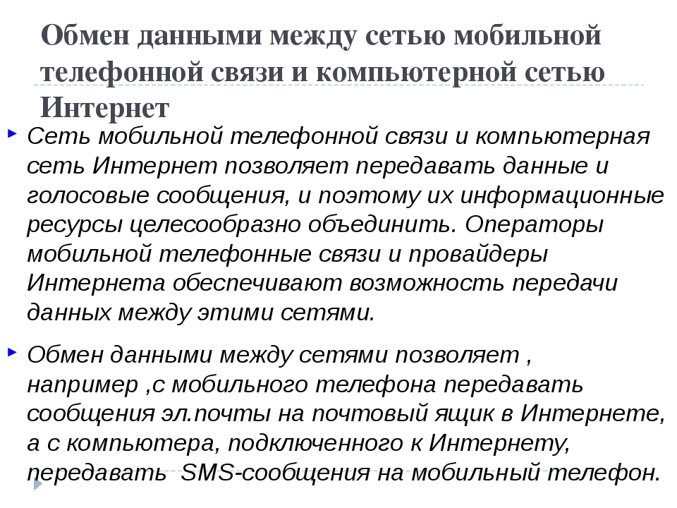 Что способствует мобильной связи между людьми с помощью компьютера и хранить пересылаемую информацию