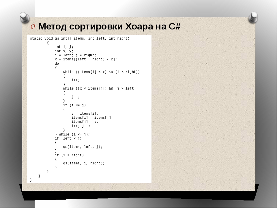 Быстрая сортировка хоара презентация