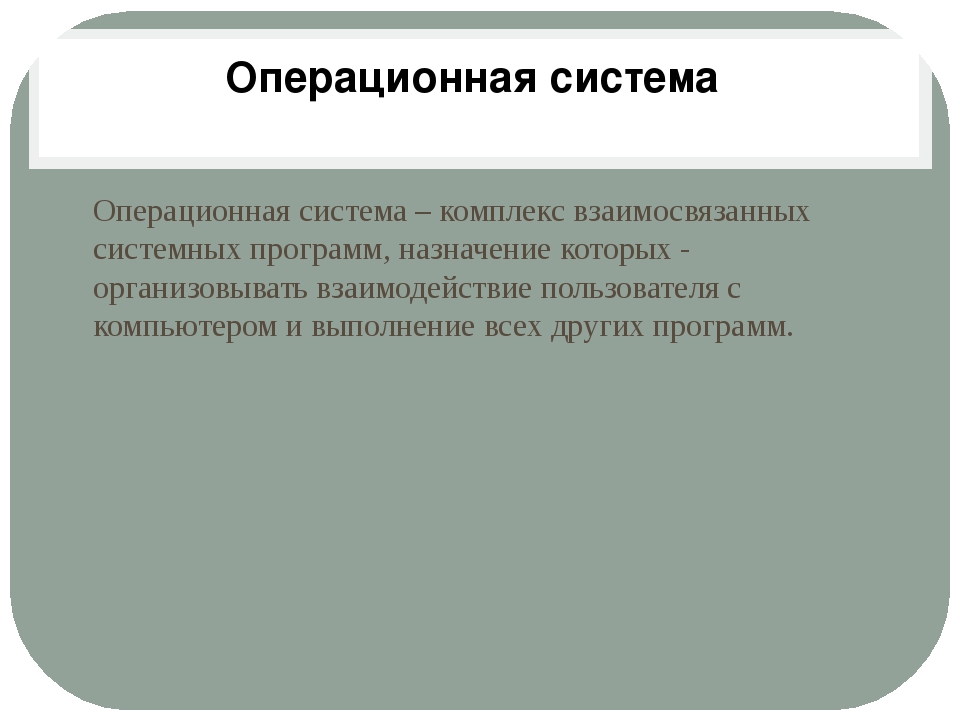 Комплекс взаимосвязанных программ предназначенных для управления ресурсами компьютера и организации