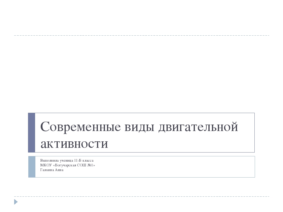 Современные виды двигательной активности презентация