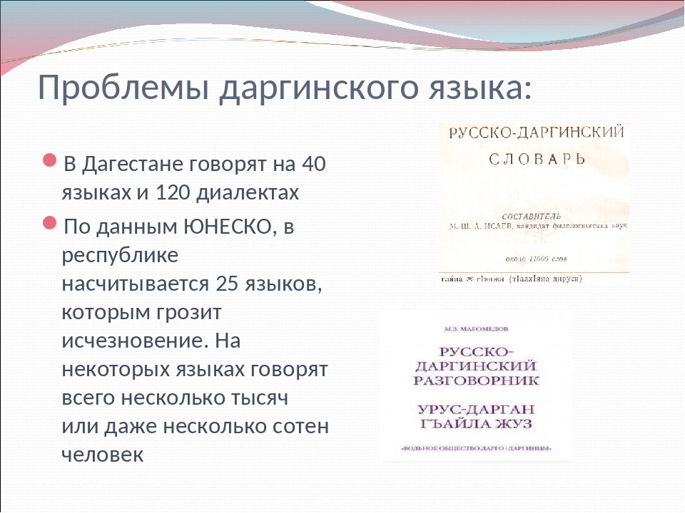 Даргинский переводчик. Даргинский язык. Даргинский литературный язык. Даргинский язык презентация. Даргинский язык разговорник.