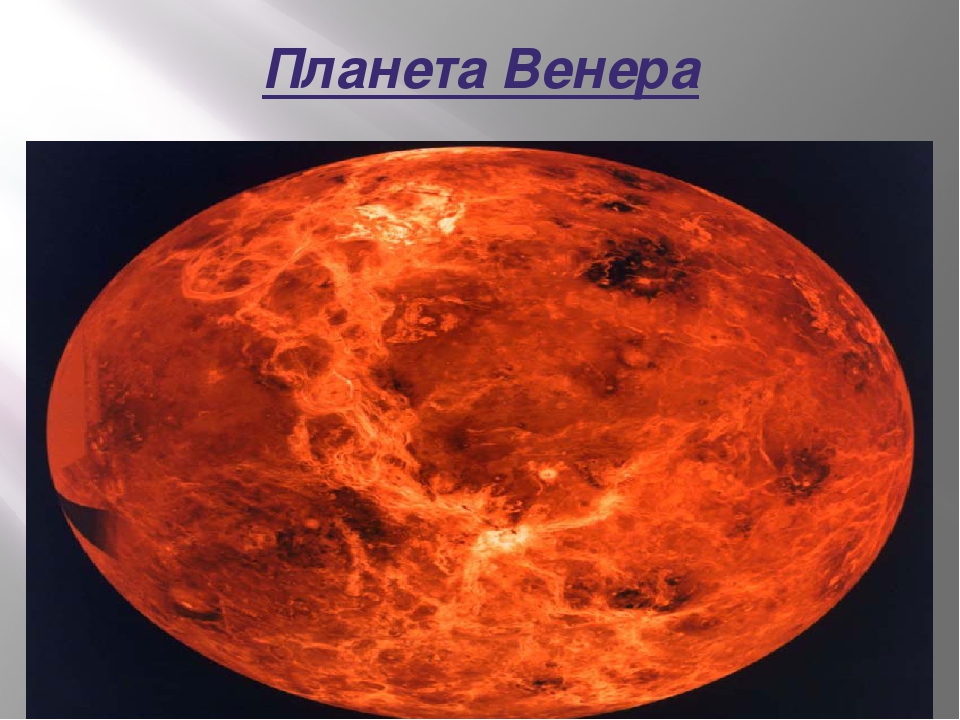 Венера Планета цвет планеты.