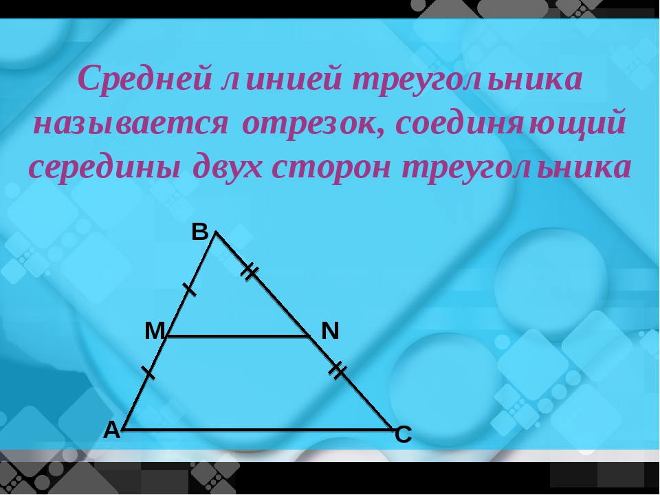 Отрезок еф средняя линия треугольника авс изображенного на рисунке еф 12 см какова длина отрезка